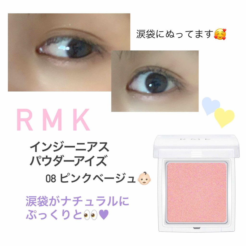 インジーニアス パウダーアイズ N|RMKを使った涙袋メイクのやり方