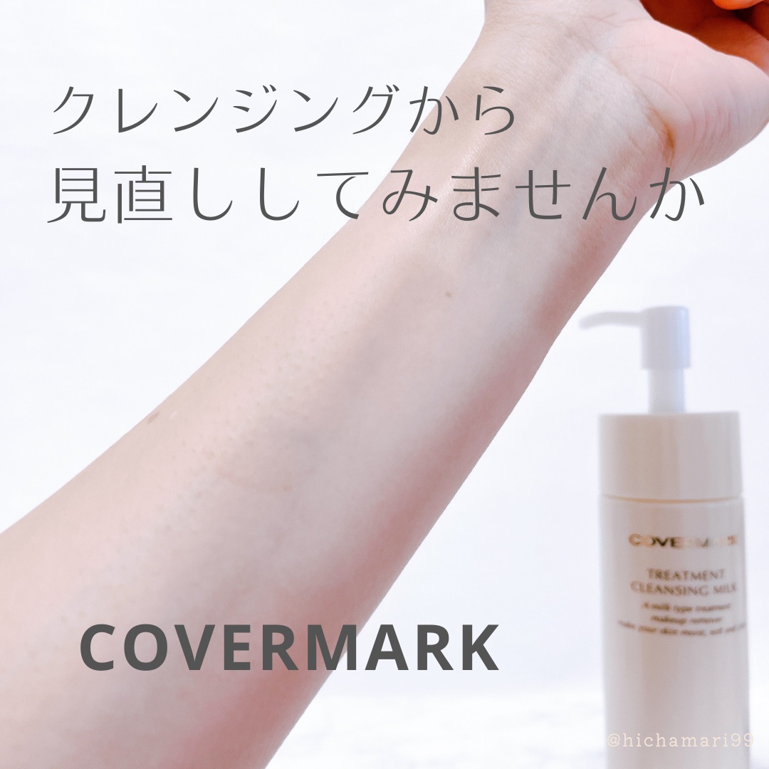 トリートメント クレンジング ミルク/COVERMARK/ミルククレンジングを使ったクチコミ（1枚目）