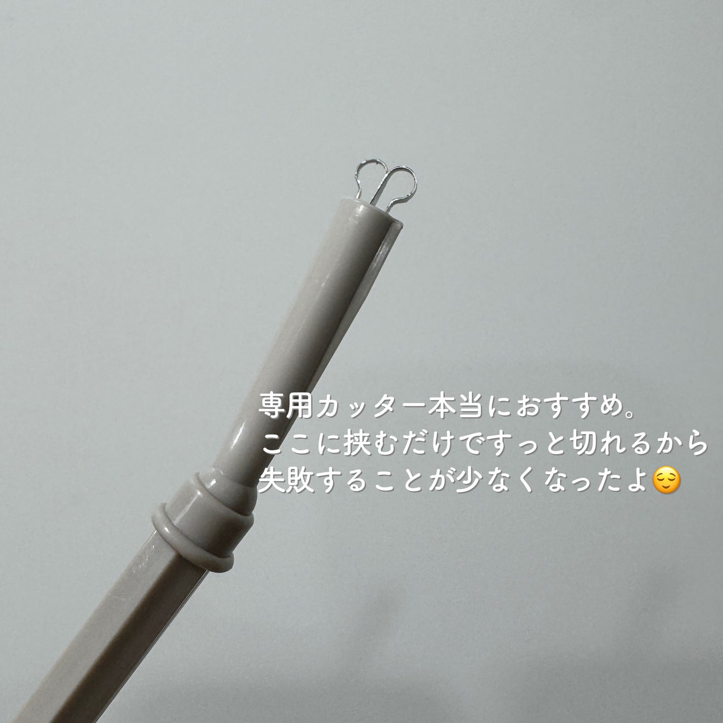 メザイク クリップ カッター ファイバー専用カッター/メザイク/二重まぶた用アイテムを使ったクチコミ(5枚目)