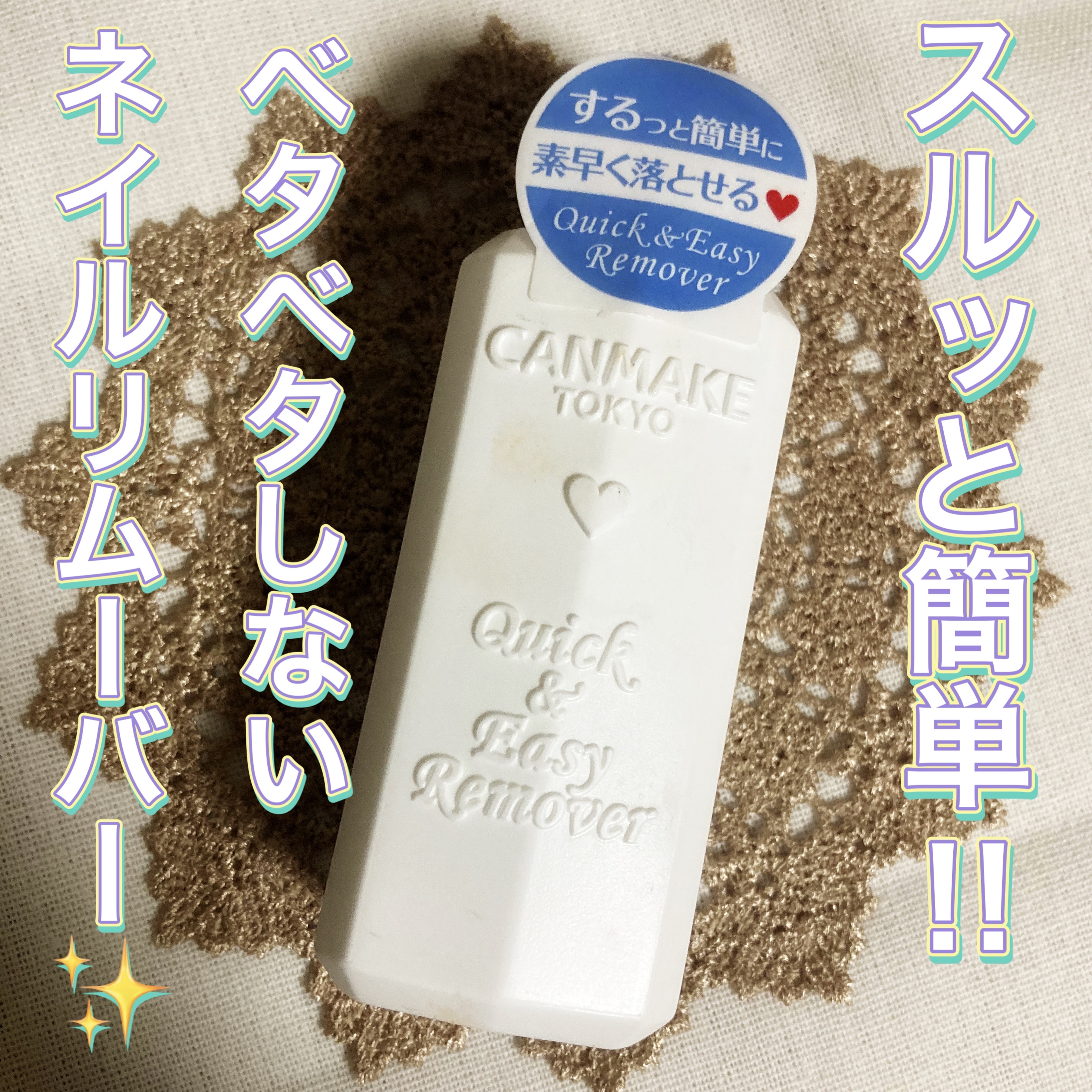 クイック＆イージーリムーバー/キャンメイク/除光液を使ったクチコミ（1枚目）