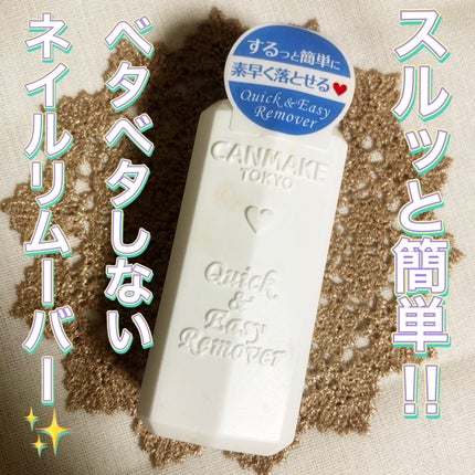 クイック&イージーリムーバー/キャンメイク/除光液を使ったクチコミ(1枚目)
