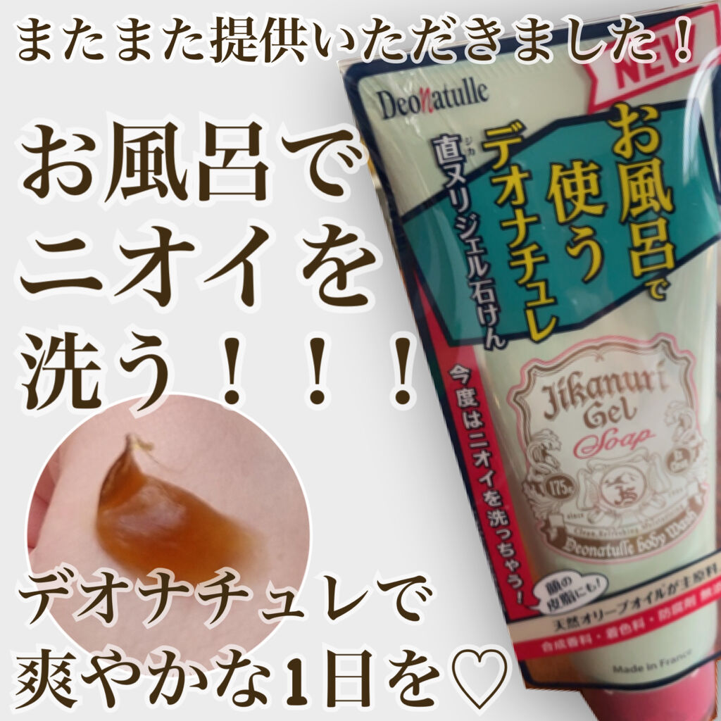 直ヌリジェル石けん/デオナチュレ/ボディソープを使ったクチコミ（1枚目）