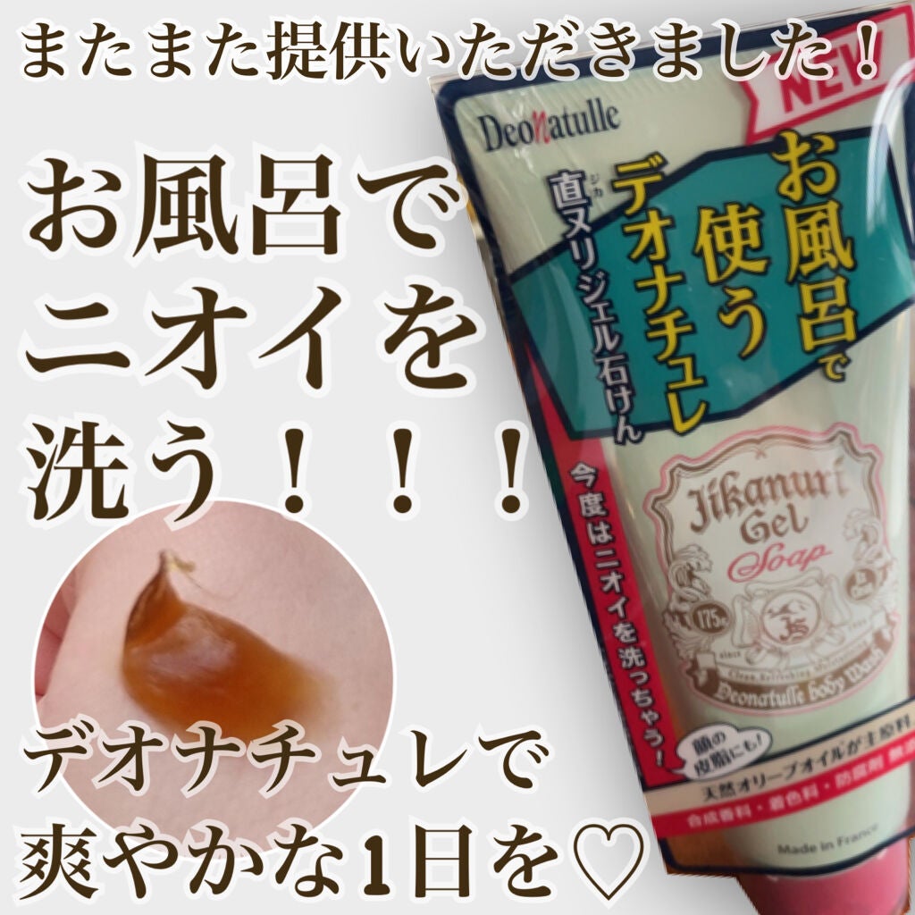 直ヌリジェル石けん/デオナチュレ/ボディソープを使ったクチコミ(1枚目)