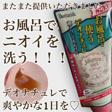 直ヌリジェル石けん/デオナチュレ/ボディソープを使ったクチコミ(1枚目)
