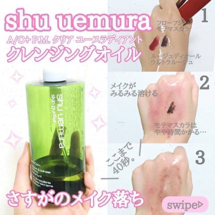 A/O+ P.M.クリア ユース ラディアント クレンジング オイル/shu uemura/オイルクレンジングを使ったクチコミ(1枚目)