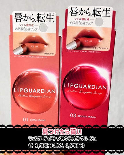 メロウラッピングルージュ/LIPGUARDIAN/口紅を使ったクチコミ(6枚目)