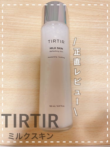 ミルクスキン/TIRTIR(ティルティル)/化粧水を使ったクチコミ（1枚目）