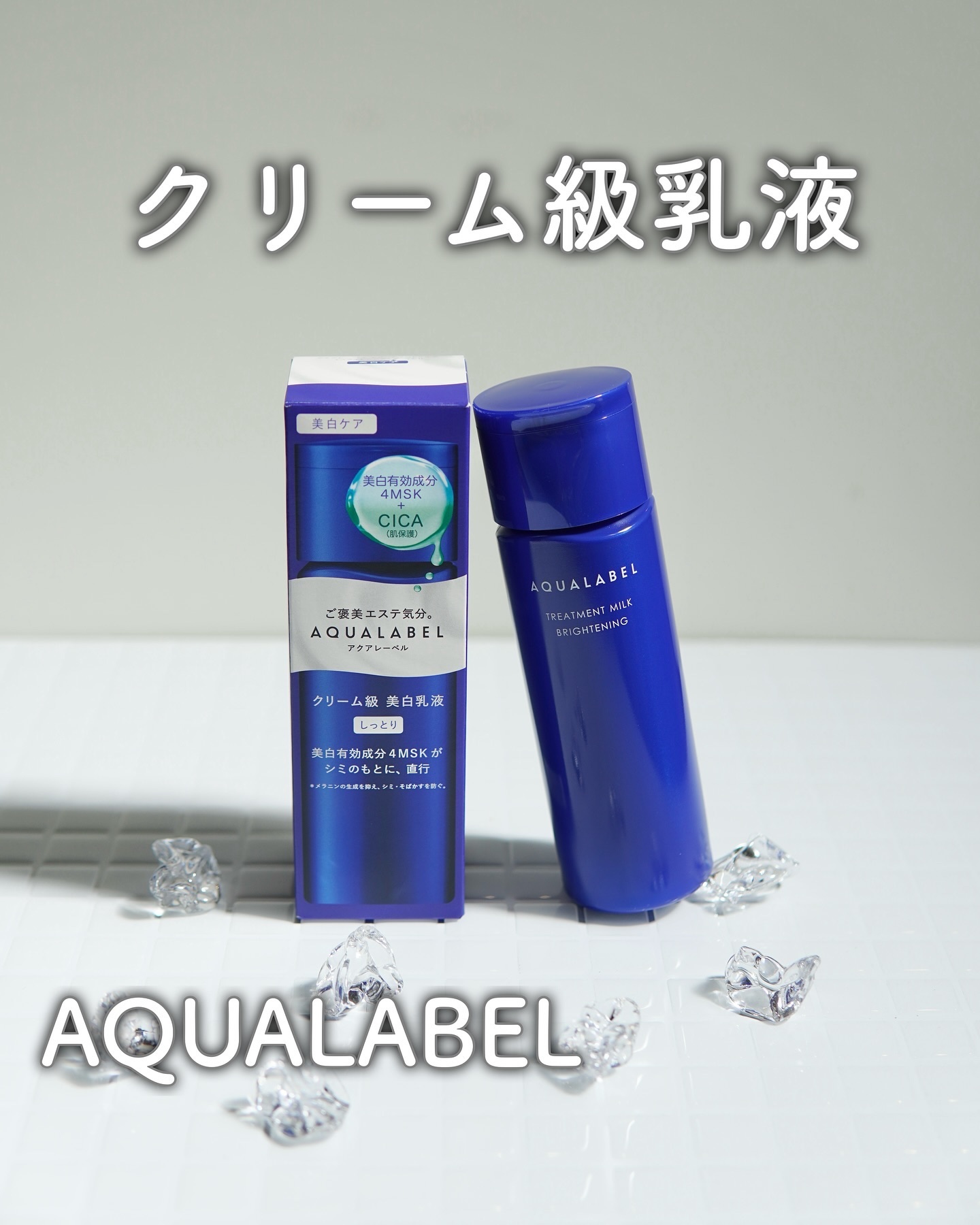 トリートメントミルク（ブライトニング） しっとり/アクアレーベル/乳液を使ったクチコミ（1枚目）