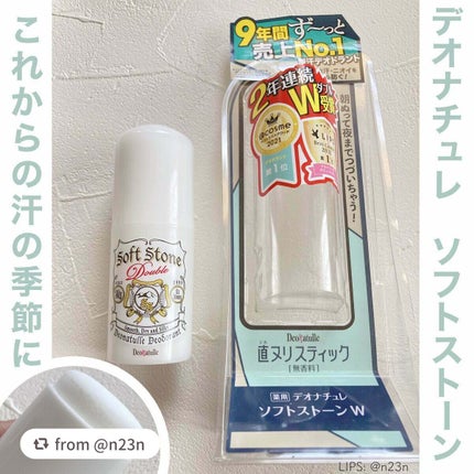 薬用ソフトストーンW/デオナチュレ/デオドラント・制汗剤を使ったクチコミ(1枚目)