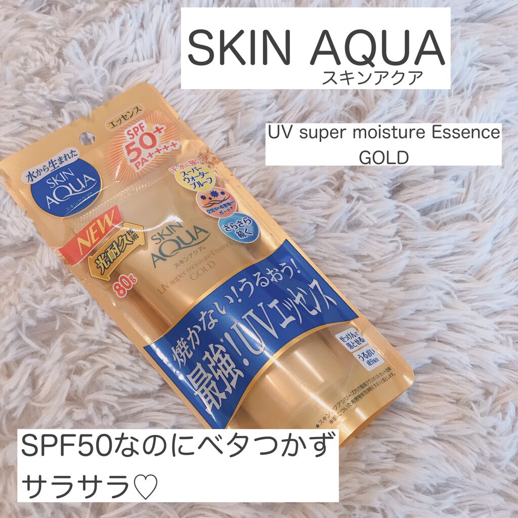 スーパーモイスチャーエッセンス ゴールド/スキンアクア/日焼け止めローションを使ったクチコミ（1枚目）
