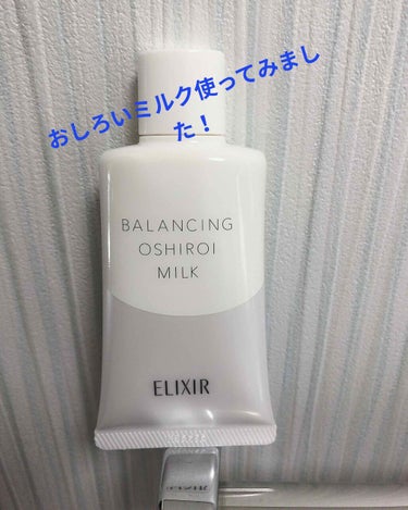 CMでお馴染み「エリクシールおしろいミルク」

使い勝手を考えて無色を選びました。

①マスクが汚れない
②肌に優しい
③軽くてもいいので日焼け止め効果が欲しい

この3つを条件に前々から気になってたこ