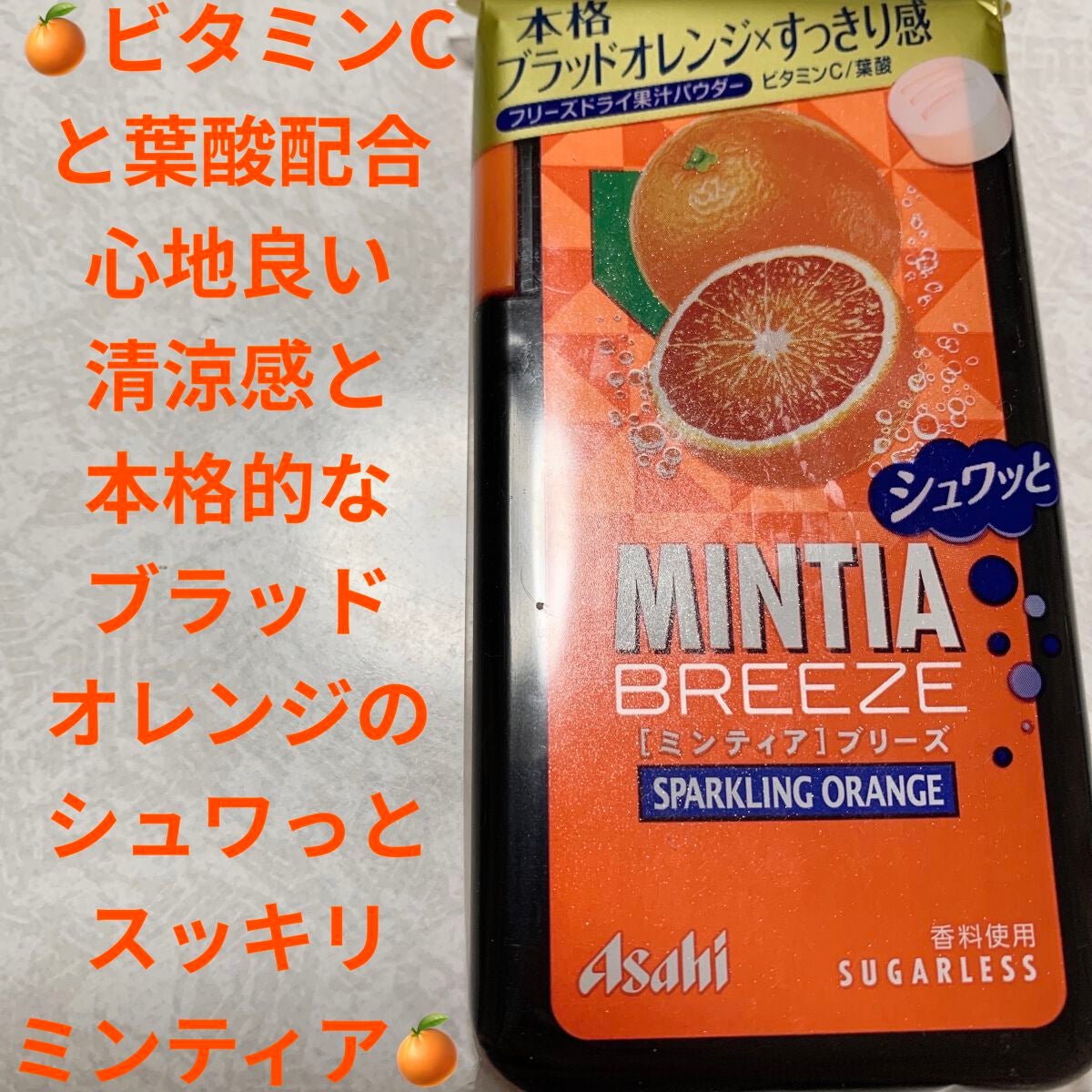 ミンティアブリーズ スパークリングオレンジ/アサヒフードアンドヘルスケア/食品を使ったクチコミ(1枚目)