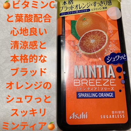 ミンティアブリーズ スパークリングオレンジ/アサヒフードアンドヘルスケア/食品を使ったクチコミ(1枚目)