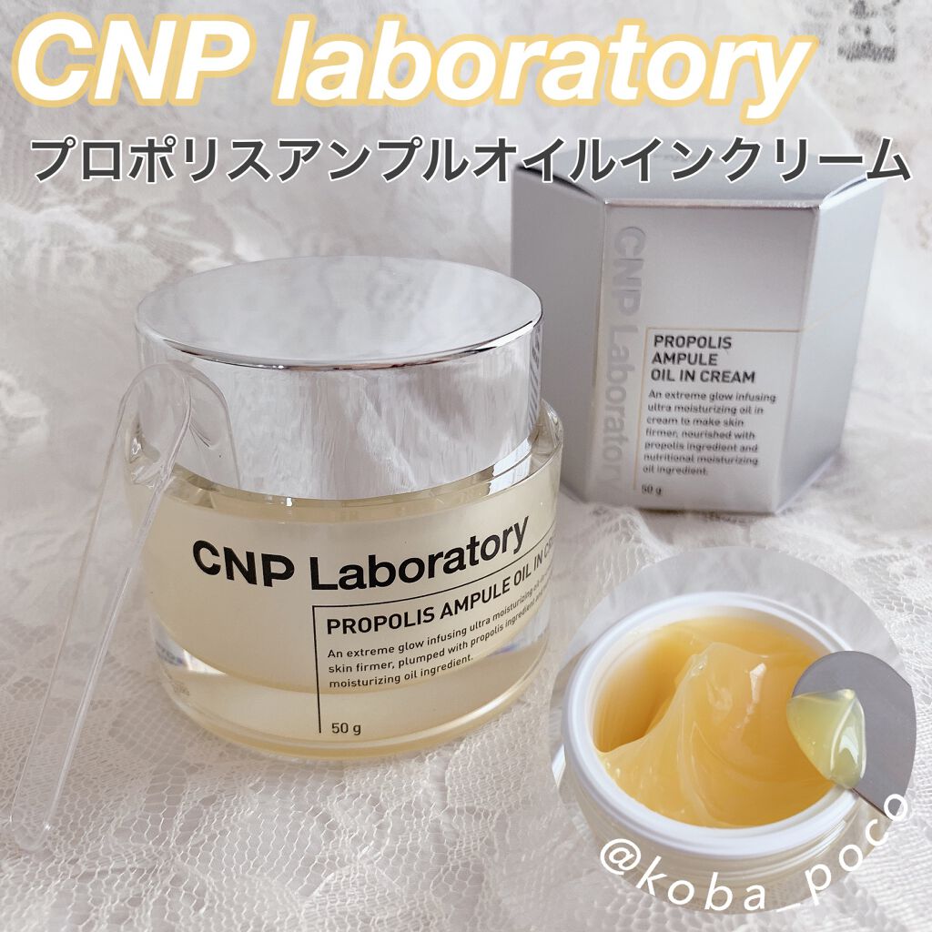 プロポリスアンプル オイルインクリーム/CNP Laboratory/フェイスクリームを使ったクチコミ(1枚目)