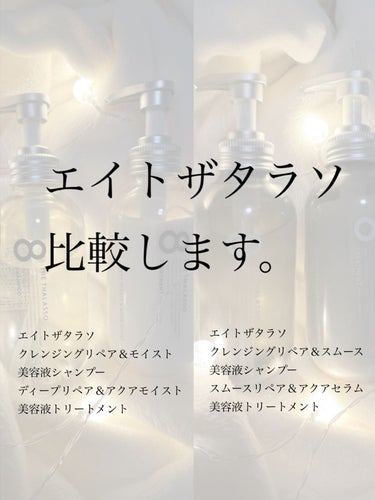 こんにちは！

今日はエイトザタラソのシャンプー、トリートメントについて紹介させていただきます！

※以前、エイトザタラソクレンジングリペア＆スムース 美容液シャンプー／スムースリペア＆アクアセラム 美