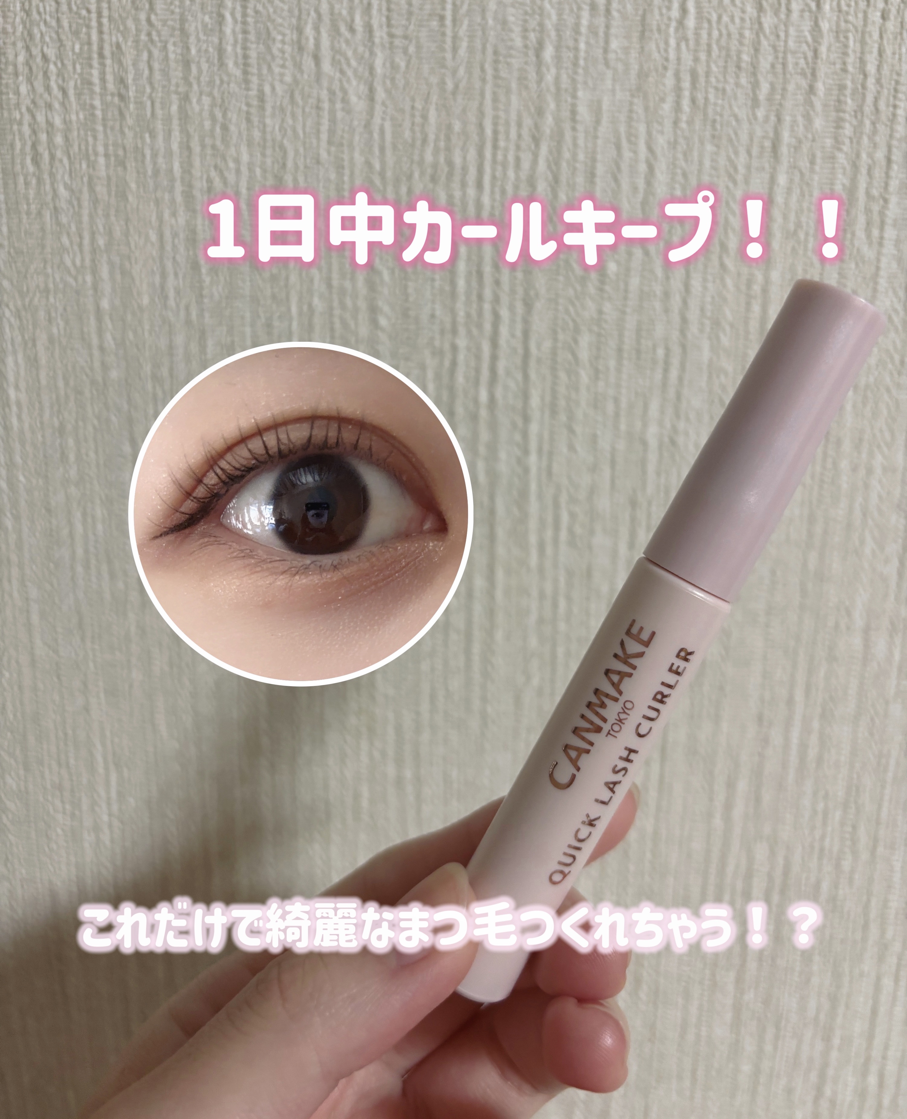 クイックラッシュカーラー/キャンメイク/マスカラ下地を使ったクチコミ（1枚目）