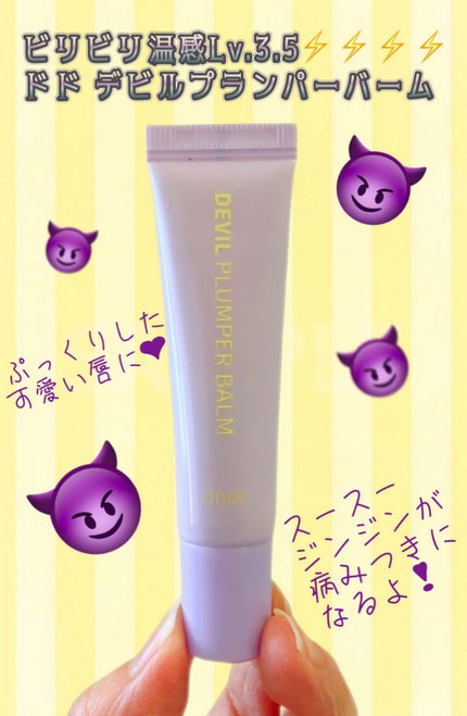 ドド デビルプランパーバーム/ドド/リッププランパーを使ったクチコミ(1枚目)