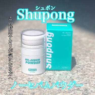 ノーセバムパウダー/Shupong/ルースパウダーを使ったクチコミ（1枚目）