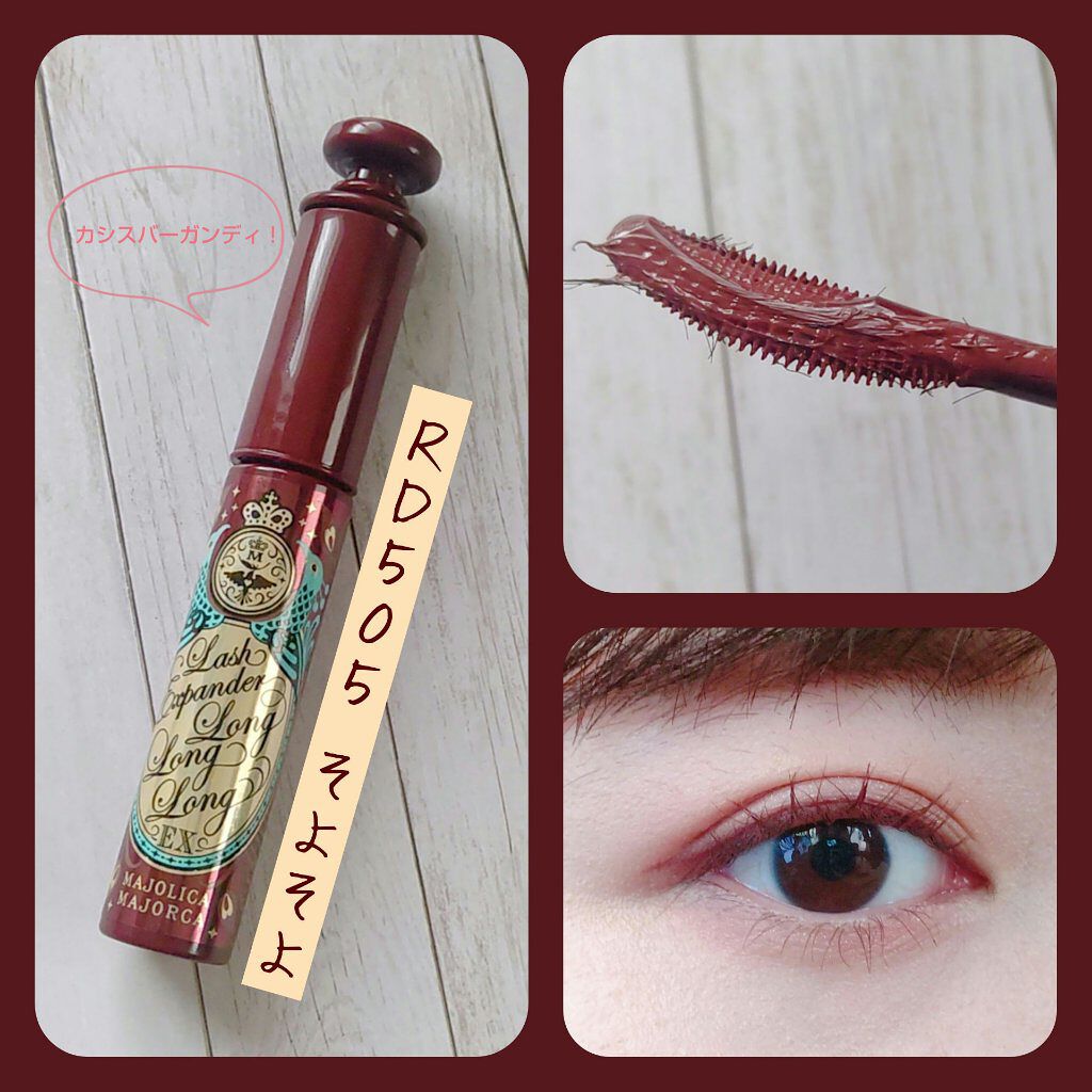 ラッシュエキスパンダー ロングロングロング EX RD505 カシスバーガンディー そよそよ/MAJOLICA MAJORCA/マスカラを使ったクチコミ（1枚目）
