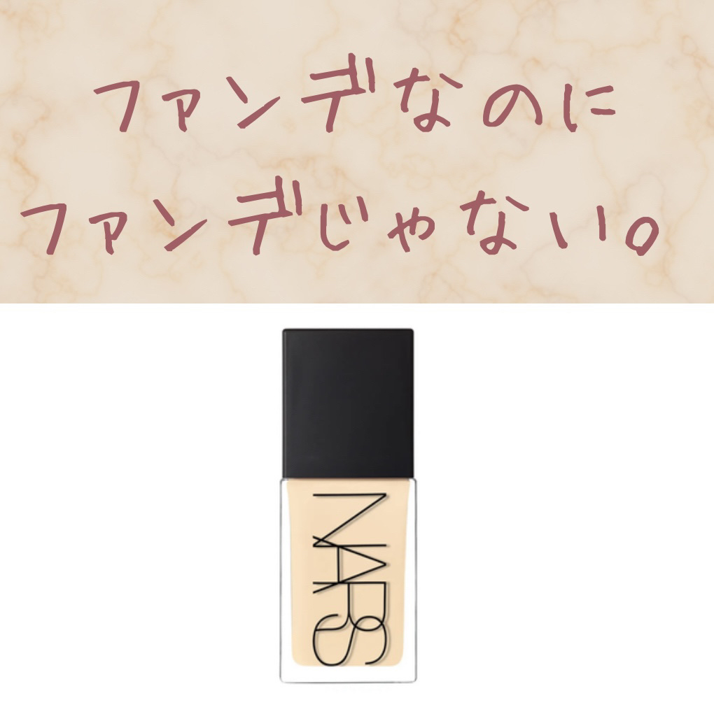 ライトリフレクティング ファンデーション 02162/NARS/リキッドファンデーションを使ったクチコミ（1枚目）