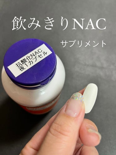 NAC 600mg/Now Foods/美容サプリメントを使ったクチコミ（2枚目）