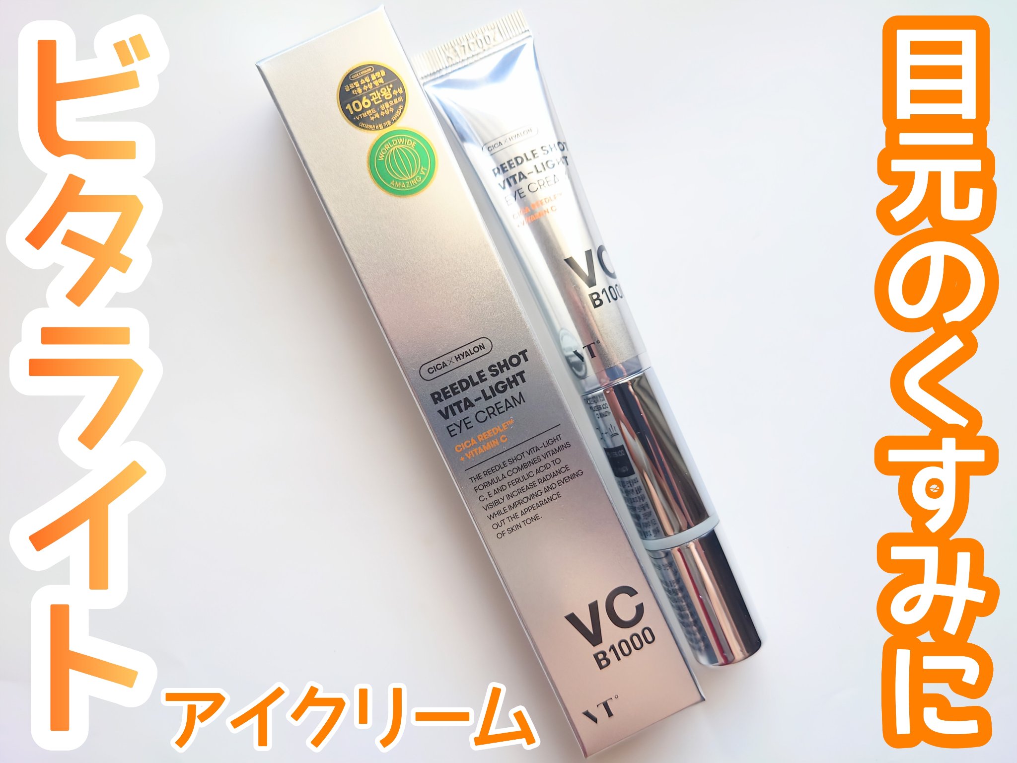 VT リードルショット ビタライト アイクリーム　のクチコミ「振動するアイクリームで気になるくすみもしっかりケア！

✼••┈┈••✼••┈┈••✼••┈┈.....」（1枚目）