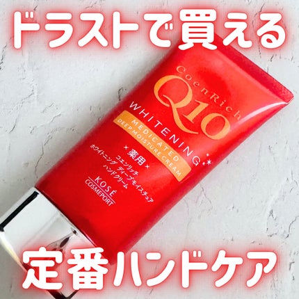 薬用ホワイトニング ハンドクリーム ディープモイスチュア/コエンリッチQ10/ハンドクリームを使ったクチコミ(1枚目)