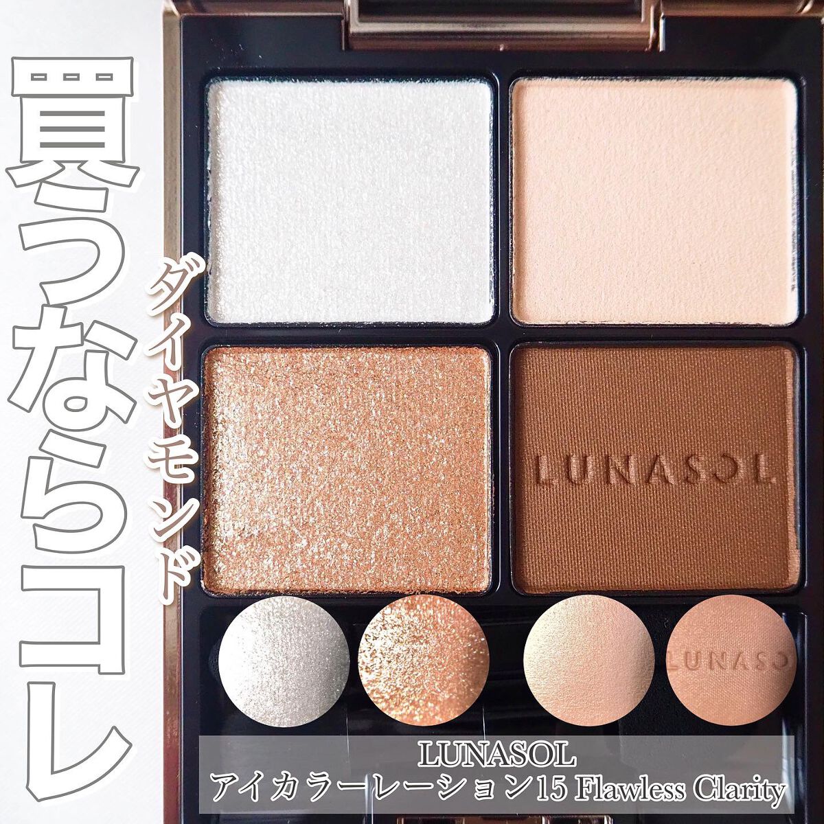 アイカラーレーション/LUNASOL/アイシャドウパレットを使ったクチコミ（1枚目）