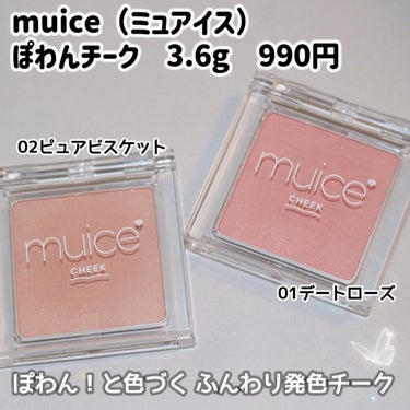 ぽわんチーク 02 ピュアビスケット/muice/パウダーチークを使ったクチコミ（2枚目）