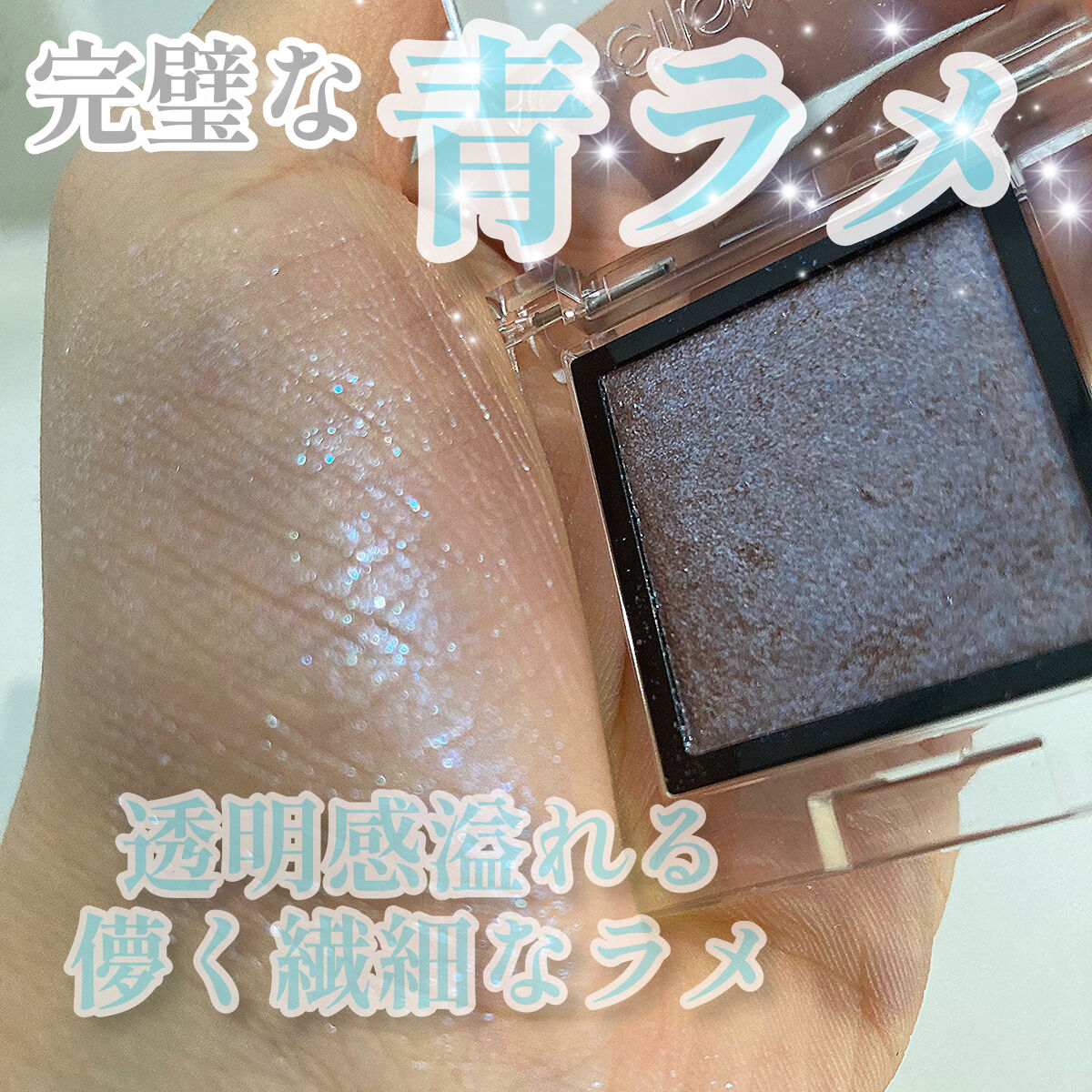 アディクション ザ アイシャドウ スパークル/ADDICTION/単色アイシャドウを使ったクチコミ（1枚目）