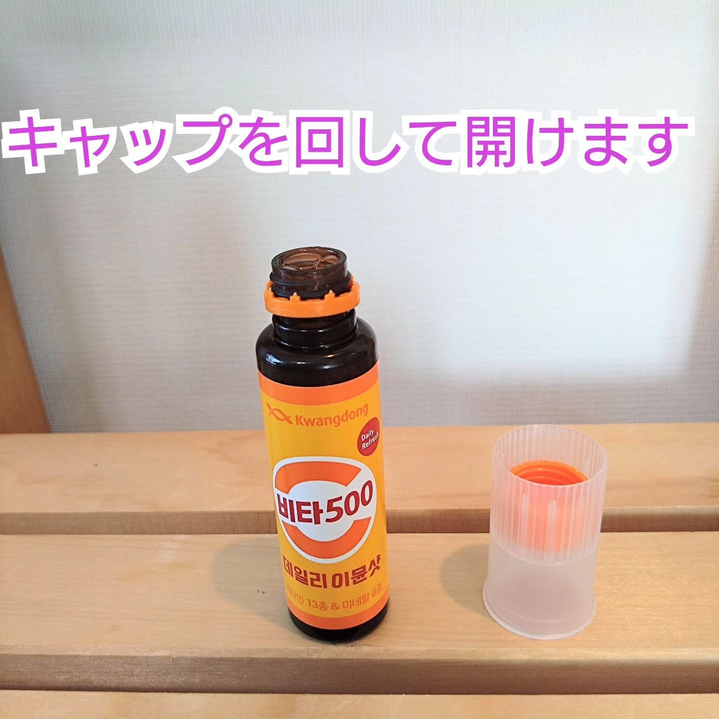 Vita500 デイリーイミューンショット/Kwangdong/美容サプリメントを使ったクチコミ(5枚目)