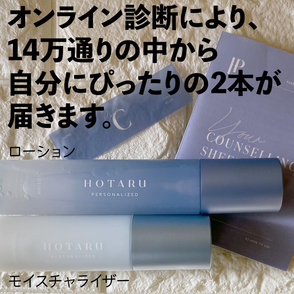 HOTARU PERSONALIZED LOTION/MOISTURIZER /HOTARU PERSONALIZED/スキンケアキットを使ったクチコミ(2枚目)