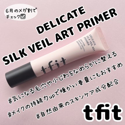 デリケートシルクベールアートプライマー/TFIT/化粧下地を使ったクチコミ(1枚目)