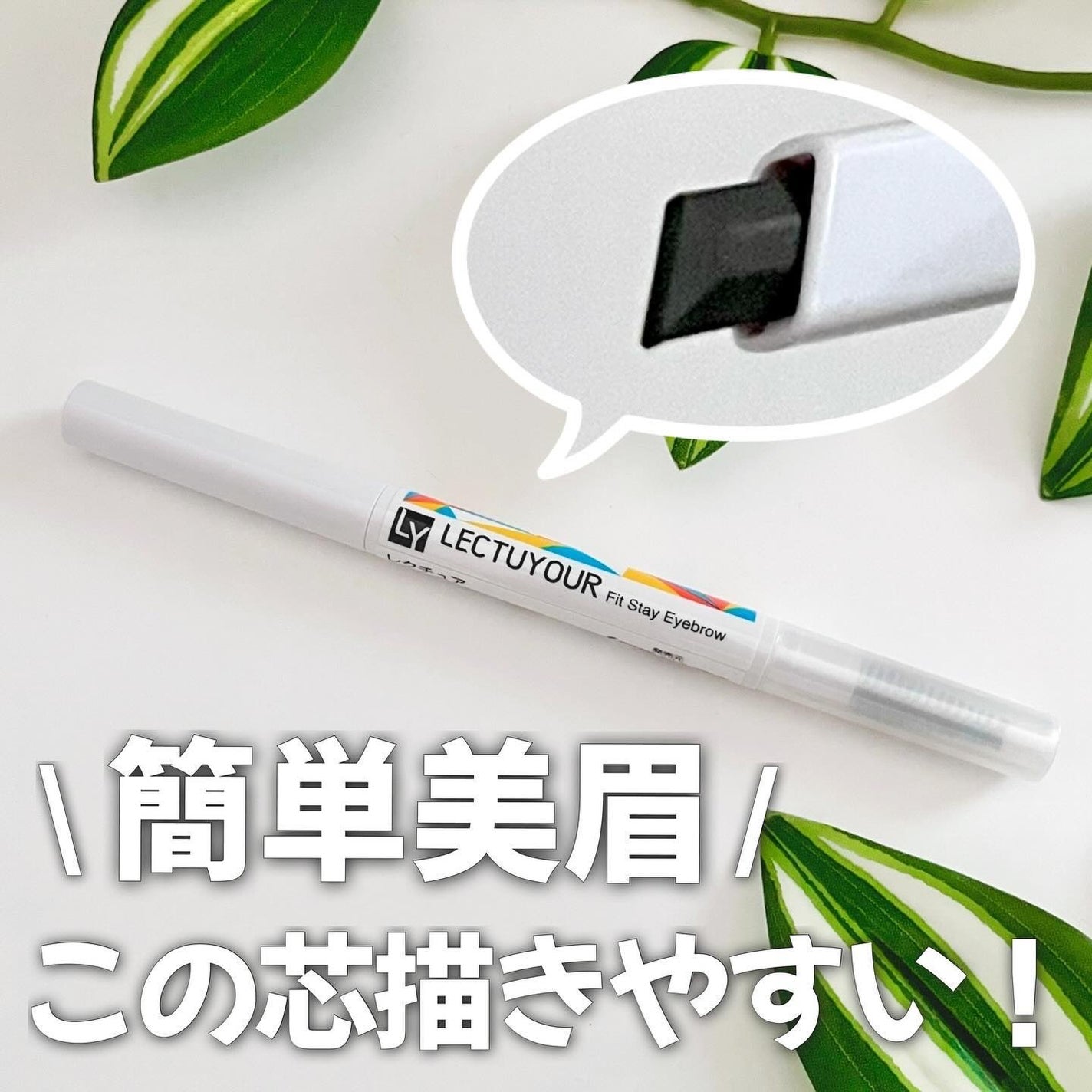 フィットステイアイブロウ/LECTUYOUR/アイブロウペンシルを使ったクチコミ(1枚目)