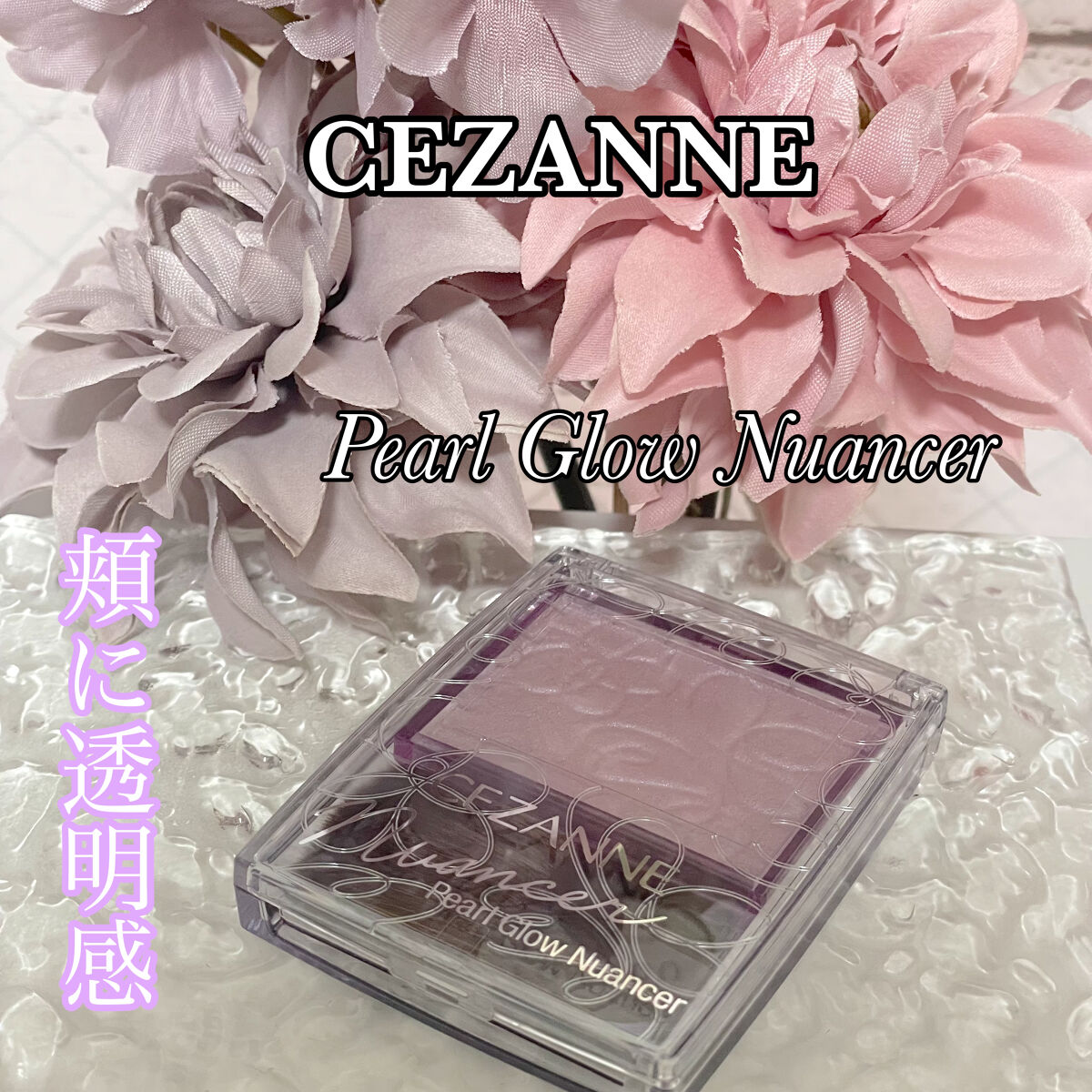 パールグロウニュアンサー/CEZANNE/パウダーハイライトを使ったクチコミ（1枚目）