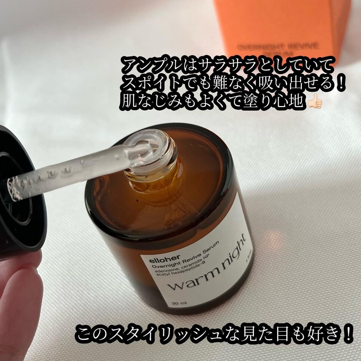 ウォームナイト - Overnight Revive Serum/elloher/美容液を使ったクチコミ（2枚目）
