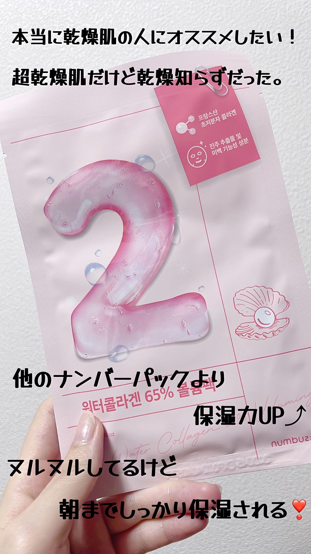 2番 うるもち65％コラーゲンシートマスク/numbuzin/シートマスク・パックを使ったクチコミ（2枚目）