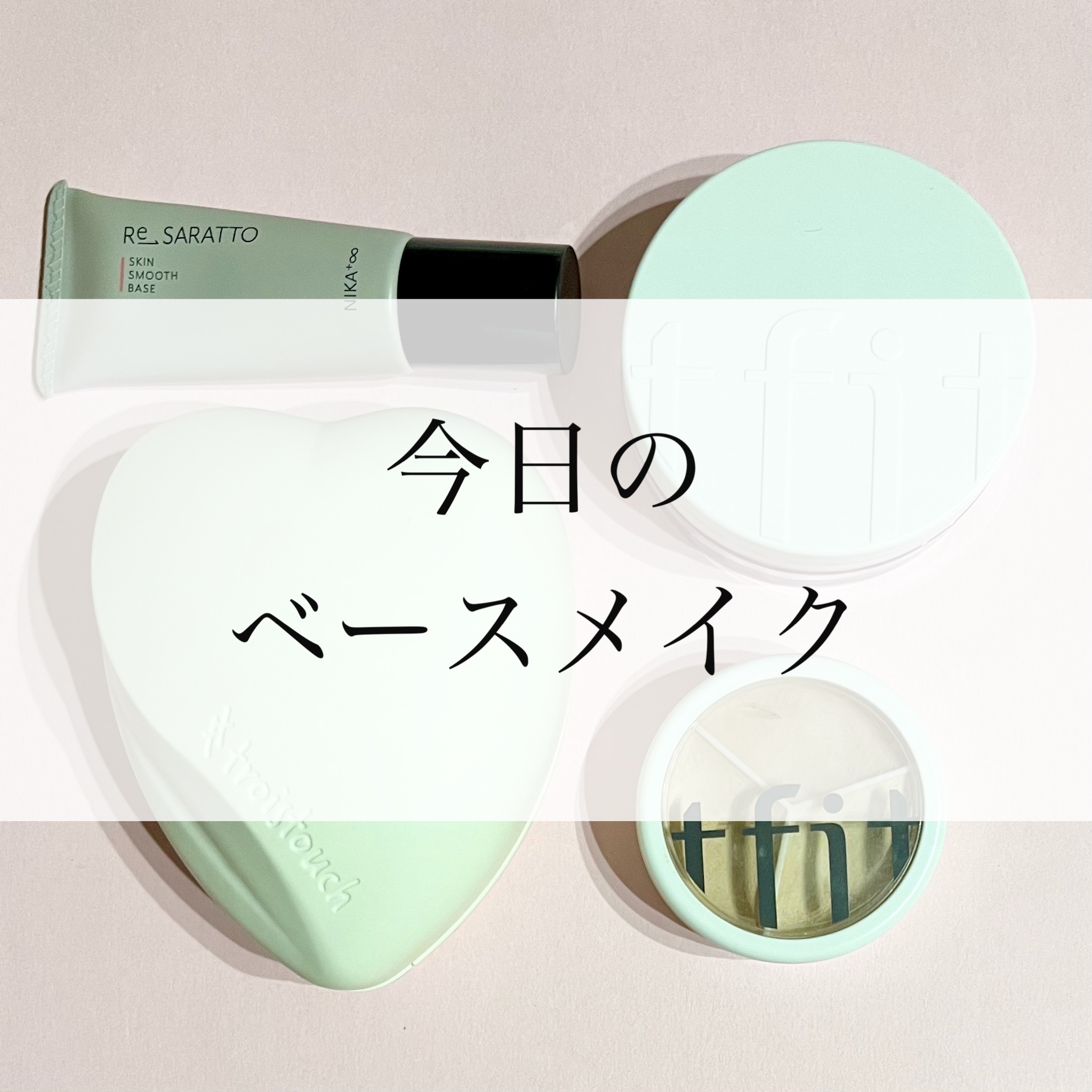 ポアレスエアリーベース/キャンメイク/化粧下地を使ったクチコミ（1枚目）