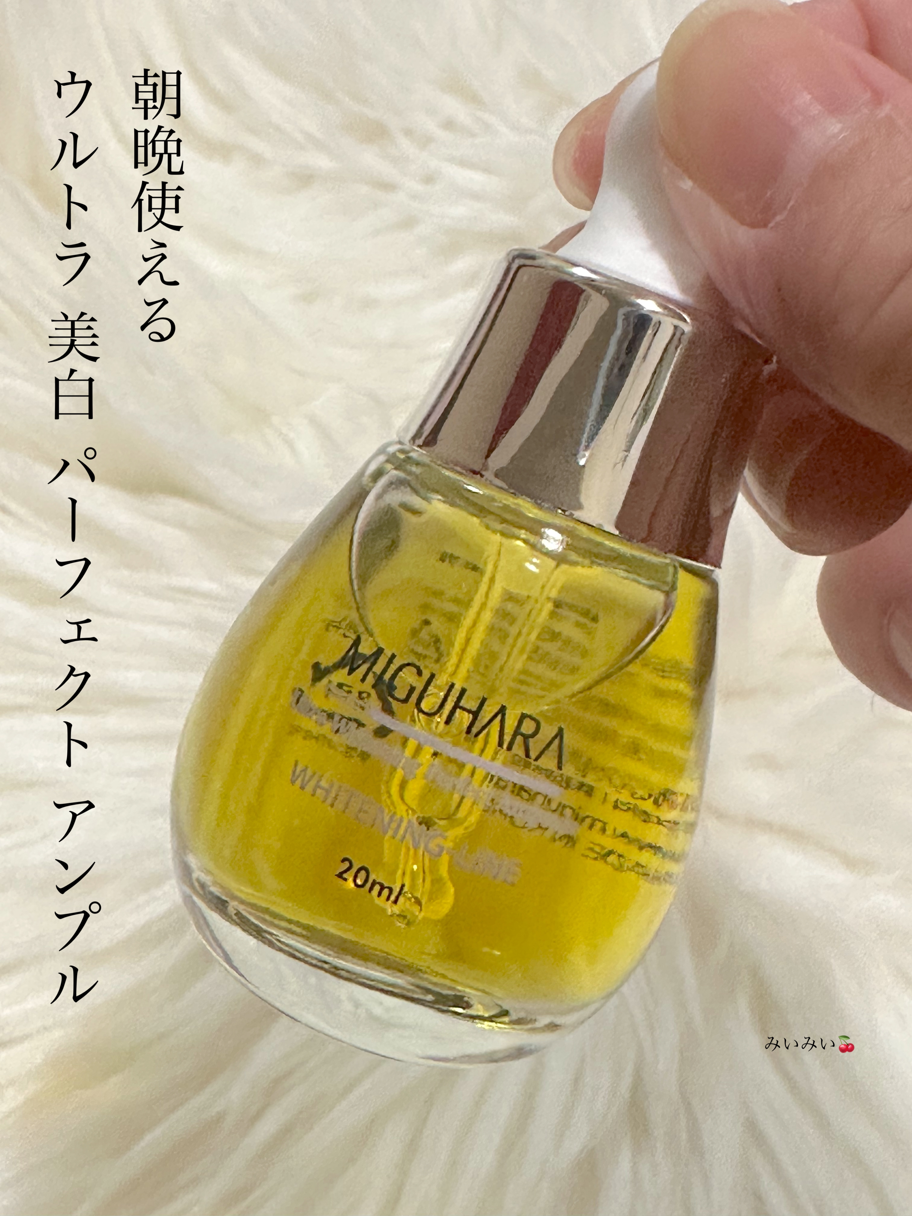 Ultra Whitening Perfect Ampoule/MIGUHARA/美容液を使ったクチコミ（3枚目）