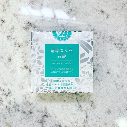 薩摩なた豆石鹸/肌をうるおす保湿スキンケア/洗顔石鹸を使ったクチコミ(1枚目)