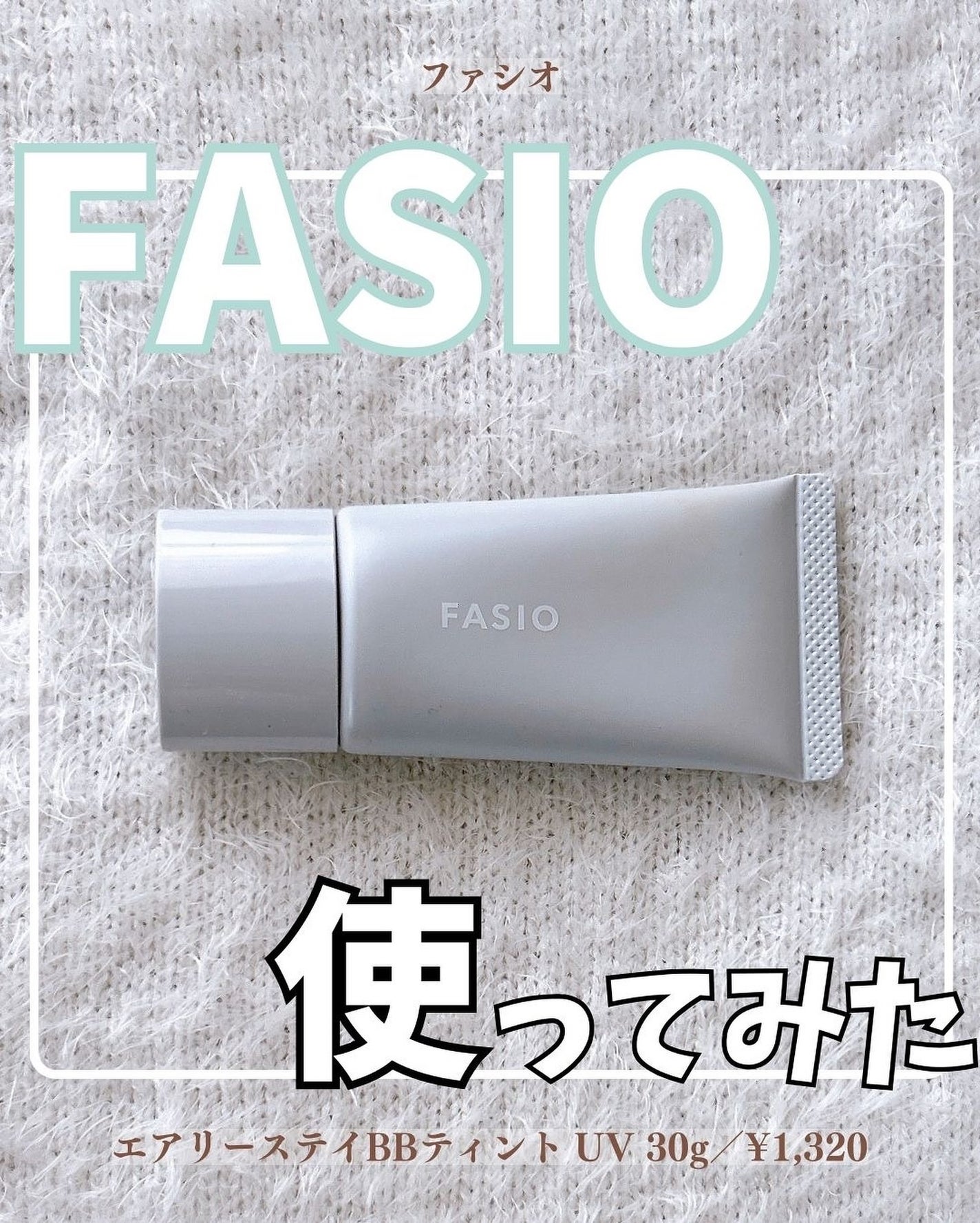 エアリーステイ BB ティント UV/FASIO/BBクリームを使ったクチコミ(1枚目)