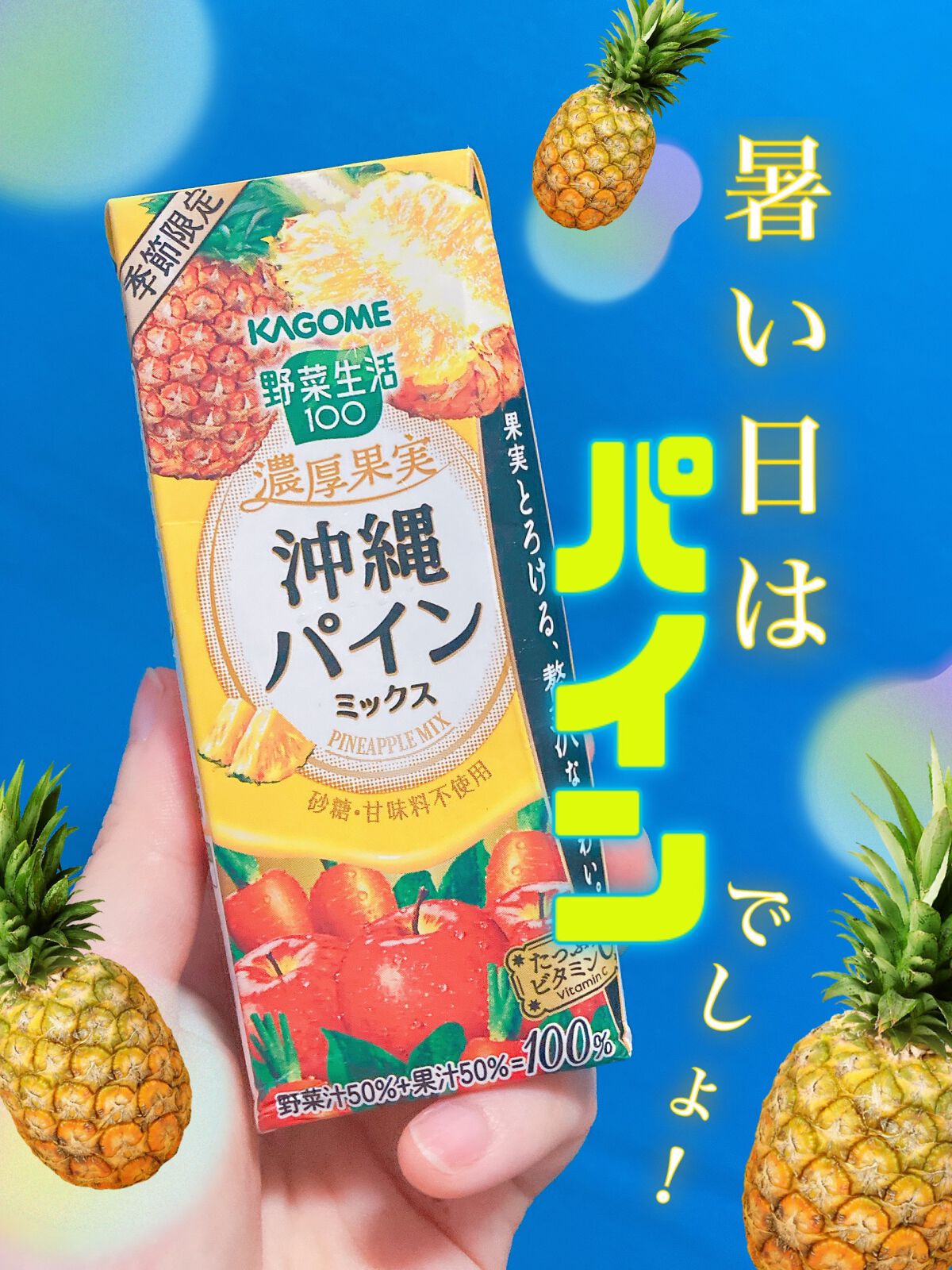 濃厚果実 沖縄パインミックス/野菜生活１００/野菜ジュースを使ったクチコミ（1枚目）