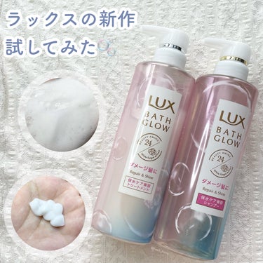 LUXから出た保水ケアに特化した新ライン"バスグロウ"のシャンプー＆トリートメントを正直レビュー🫧

❀* ❀。. ✿ * ❀ ｡* ❀ ❀ * .❀ ｡ ✿ * ❀ ❀ ｡ ✿ *  。 ° 。 ❀
