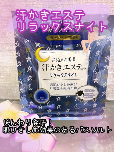 汗かきエステ気分 リラックスナイト/マックス/入浴剤を使ったクチコミ（1枚目）