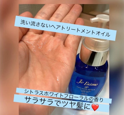 iP タラソリペアイルミネートヘアオイル/Je l'aime/ヘアオイルを使ったクチコミ(2枚目)