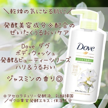 ―――――――――――――

Dove

ダヴ
ボディウォッシュ
発酵＆ビューティーシリーズ
ハリ＆うるおい
(発酵感のある爽やかジャスミンの香り)

―――――――――――――


ボディウォッシュ紹