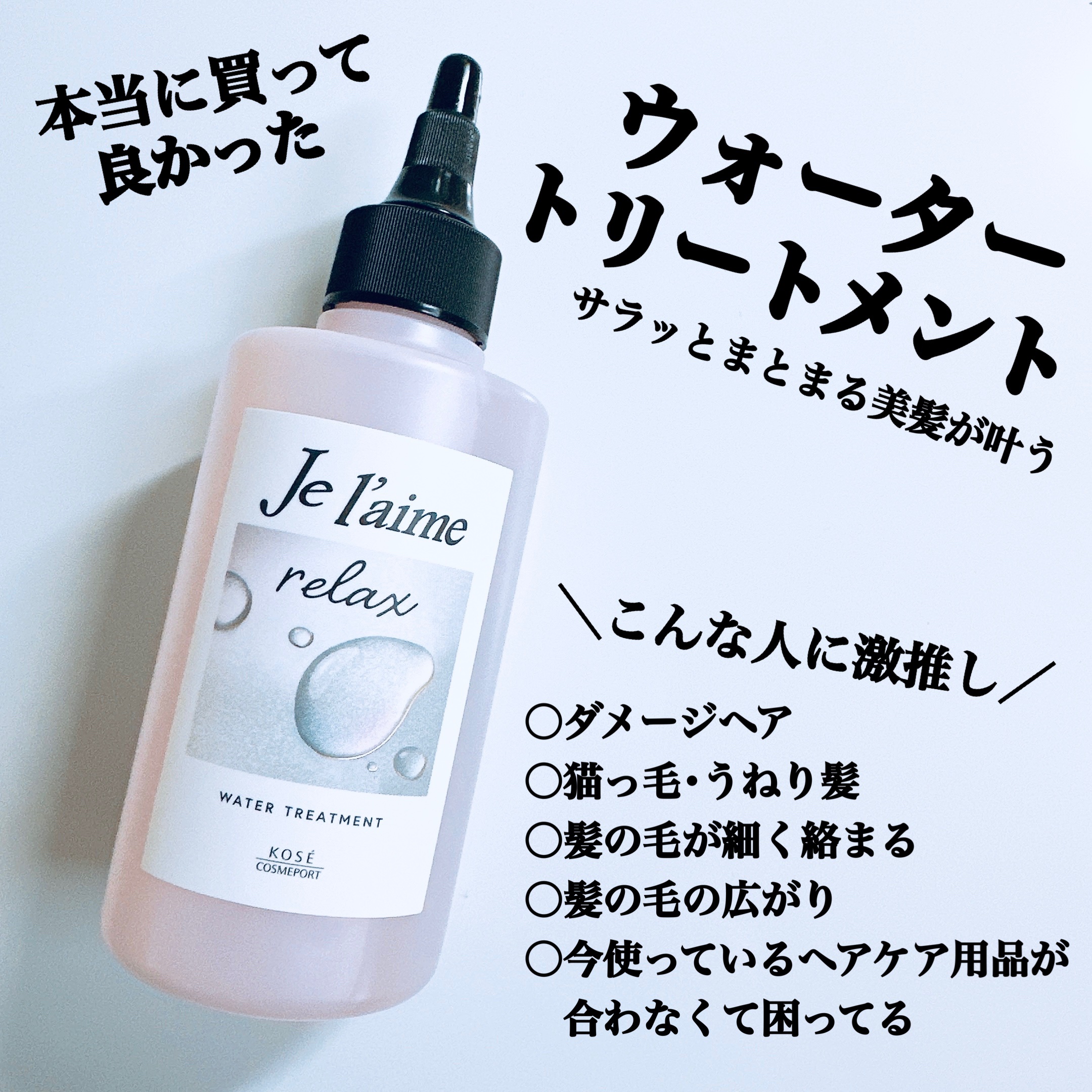 ジュレーム リラックス ミッドナイトリペア  ウォータートリートメント<洗い流すヘアトリートメント>/Je l'aime/洗い流すヘアトリートメントを使ったクチコミ（1枚目）
