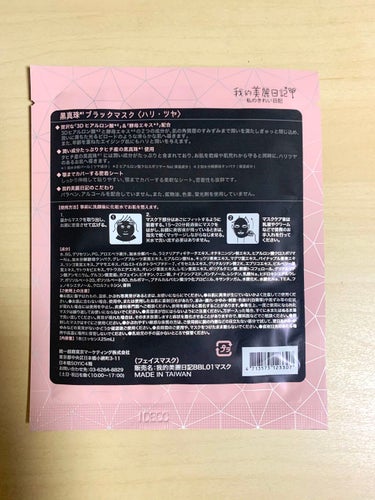 我的美麗日記 我的美麗日記（私のきれい日記)　黒真珠ブラックマスクのクチコミ「私のきれい日記！
ブラックマスク(ピンク)を使ってみた⸜(๑'ᵕ'๑)⸝

どうも。はじめまし.....」（3枚目）