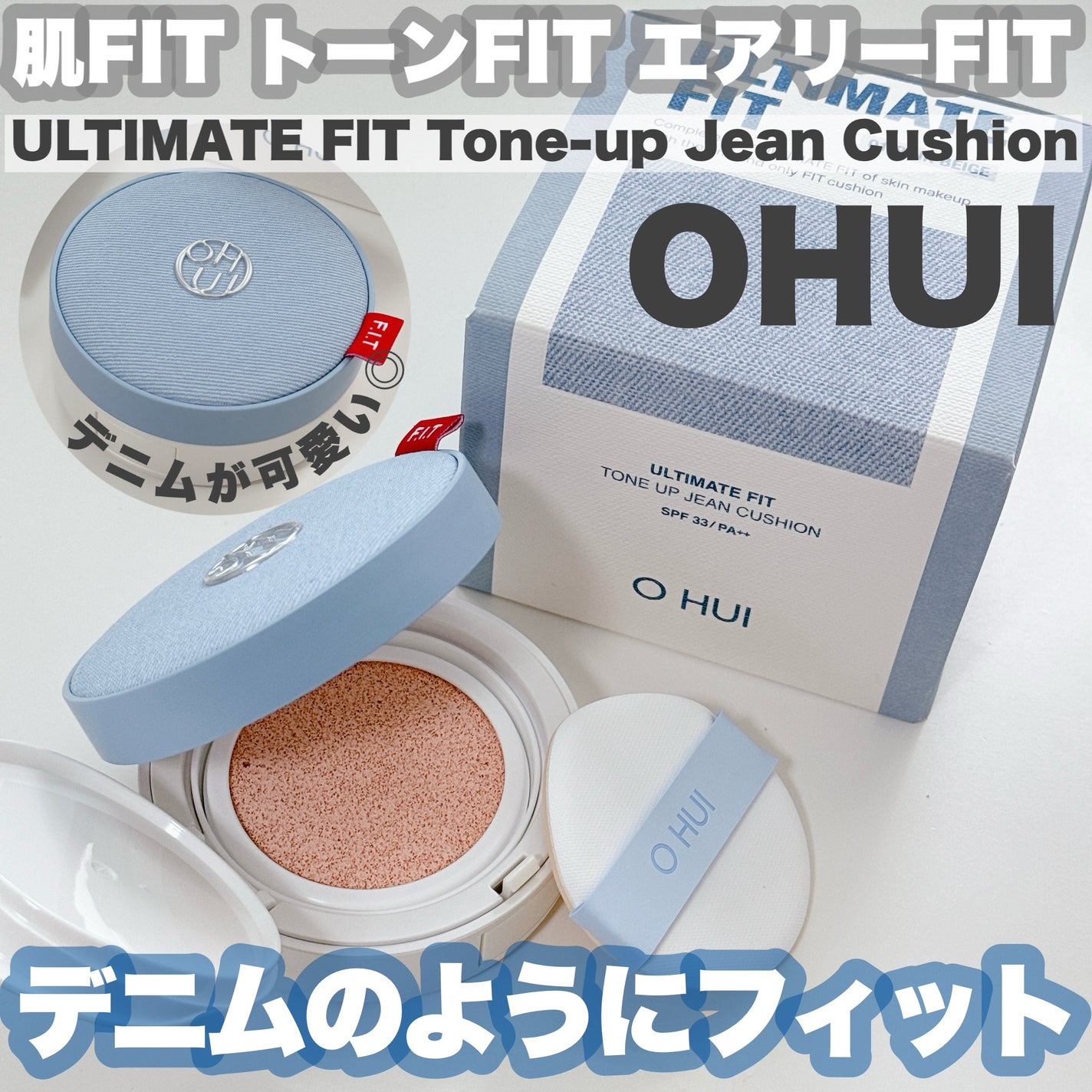 アルティメットフィット トーンアップデニムクッション/OHUI/クッションファンデーションを使ったクチコミ(1枚目)