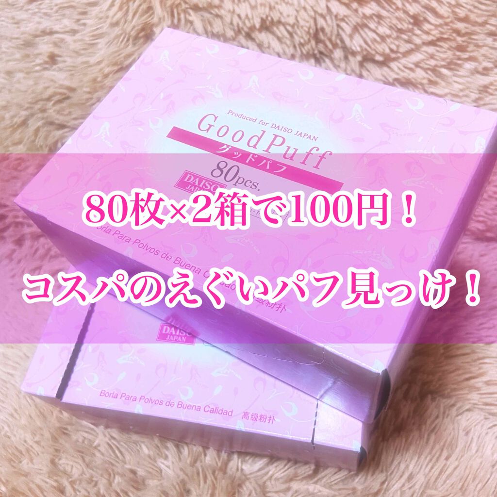 毛羽立ちにくいコットンパフ/協和紙工/コットンを使ったクチコミ(1枚目)